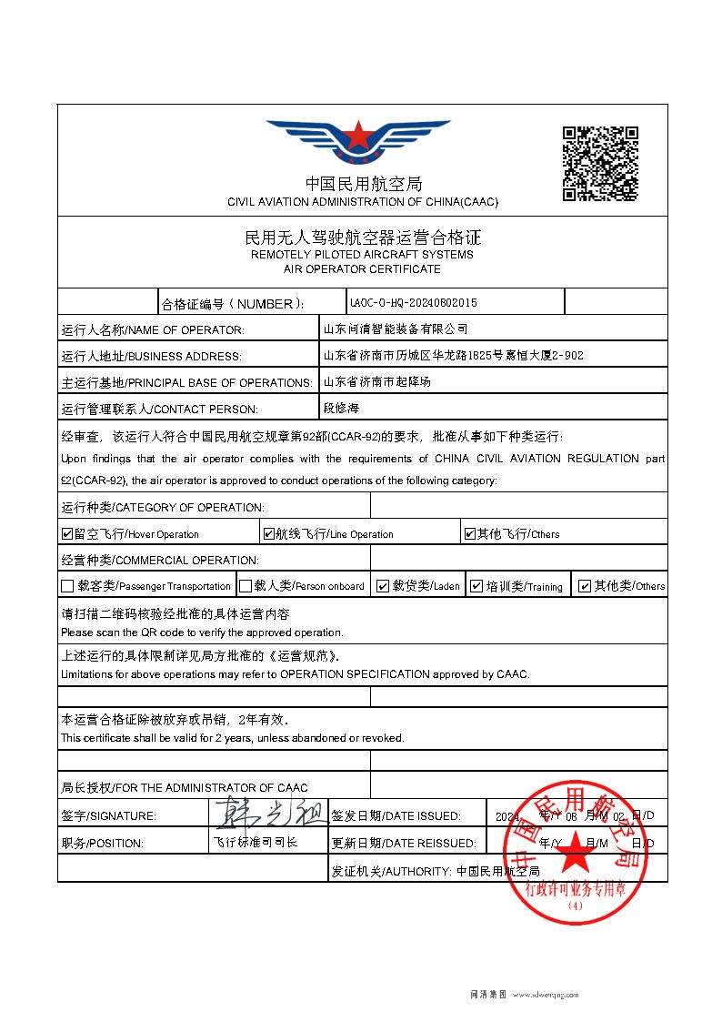 民航局《民用无人驾驶航空器运营合格证》.jpg